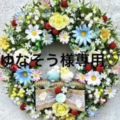 ゆなそう様専用♡セキセイインコ♡フラワーリース