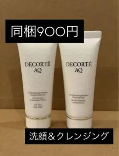 コスメデコルテAQ◎洗顔＆クレンジングサンプルセット