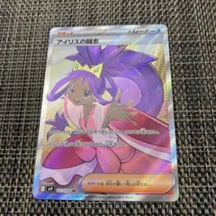 【10月8日限りタイムセール】アイリスの闘志 SR SV9 121/100