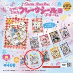 【新品・未開封】サンリオ シャカシャカフレークシール風チャーム　1種