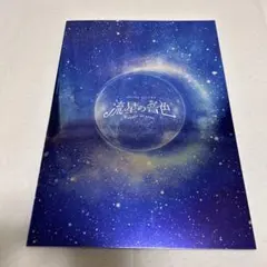 2026年最新】流星の音色パンフレットの人気アイテム - メルカリ