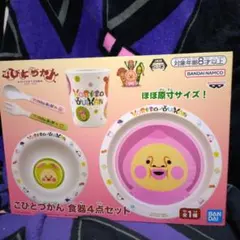 こびとづかん 食器4点セット