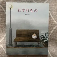 わすれもの 絵本
