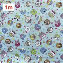 綿プリント生地　カラフルドーナツ柄　水色　110㎝×1m