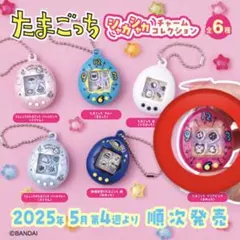 たまごっち　シャカシャカチャームコレクション クリアピンク まめっち