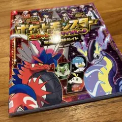 ポケットモンスター スカーレット・バイオレット 宝探し冒険ガイド