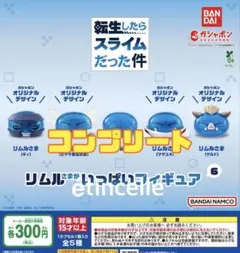 転生したらスライムだった件 リムルさまがいっぱいフィギュア6 全5種　コンプ