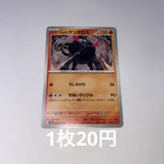 パルデアケンタロス ポケモンカード 130HP