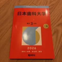 日本歯科大学 2026