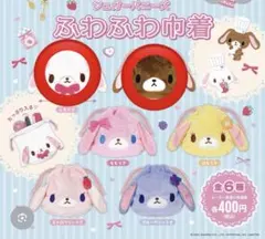 シュガーバニーズ　ふわふわ巾着 しろうさ、くろうさ