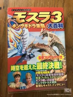 2025年最新】モスラ3 キングギドラ来襲の人気アイテム - メルカリ