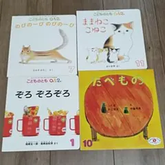 こどものとも◆絵本4冊セット