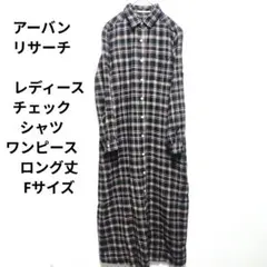 アーバンリサーチ　レディース　チェック　シャツ　ワンピース　ロング丈　Fサイズ