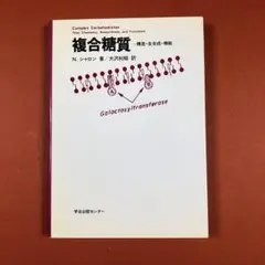 匿名配送　複合糖質ー構成・生合成・機能　N.シャロン著 大沢利昭訳