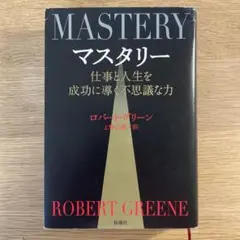 マスタリー 仕事と人生を成功に導く不思議な力