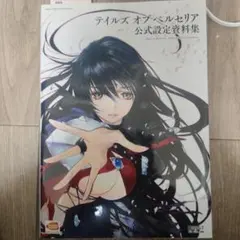 2026年最新】テイルズ オブ ベルセリア ポスターの人気アイテム - メルカリ