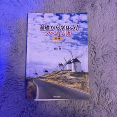 2026年最新】基礎から学ぼう!スペイン語 初級 西川喬の人気アイテム