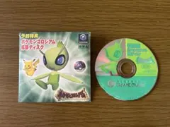 ポケモンコロシアム　セレビィ　拡張ディスク　非売品