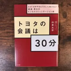 トヨタの会議は30分 GAFAMやBATHにも負けない最速・骨太のビジネスコミ…