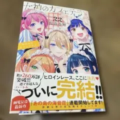 女神のカフェテラス1-21巻セット 10巻小冊子付き特装版 - メルカリ