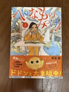 へんなものみっけ! 2