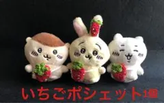 ガチャお座りちいかわ用　いちごポシェット1個