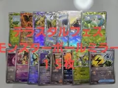 モンスターボールミラー まとめ売り 15枚 テラスタルフェス