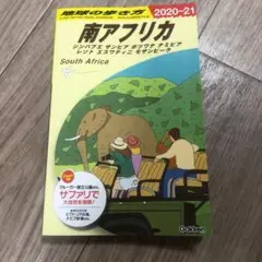 地球の歩き方　南アフリカ 2020〜21 改訂第12版