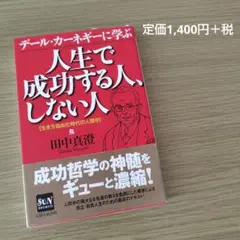 人生で成功する人、しない人 デール・カーネギーに学ぶ 田中真澄 本 書籍