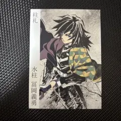 鬼滅の刃　柱展　入場特典　柱札　冨岡義勇