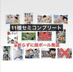 一番くじ ドラゴンボール 40th H賞 クリアポスター 11種 セミコンプ