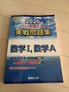 駿台大学入試完全対策シリーズ 大学入学共通テスト実戦問題集 数学1・A2026