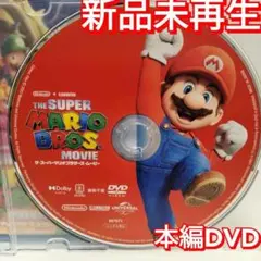 新品未使用　ザ・スーパーマリオブラザーズ・ムービー DVD　国内正規品
