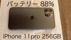 【極美品】iPhone 11 Pro 256GB バッテリー88% simフリー