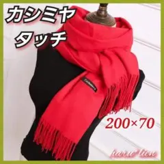 ⭐新品 大判 ストール カシミヤタッチ レッド マフラー カジュアル a