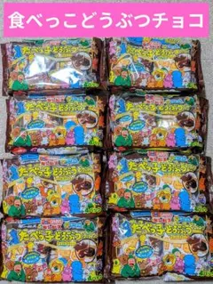 大量！たべっ子どうぶつチョコビスケット 4パック×8袋！まとめてお買得詰め合わせのサムネイル