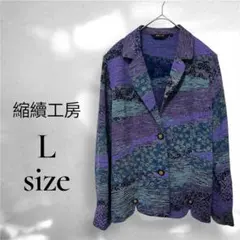 【縮織工房】レトロ古着 昭和レトロ テーラードジャケット バブル期 Lサイズ