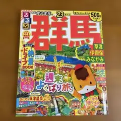 るるぶ　群馬　旅行ガイド 草津　伊香保　みなかみ