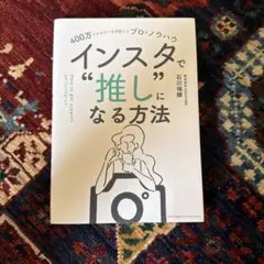 インスタで“推し”になる方法