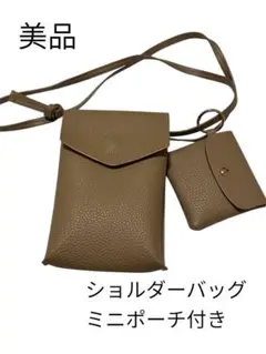 ミニショルダーバッグ ミニポーチ付き ベージュ