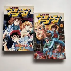 未来警察ウラシマン 1巻 明石のぼる - メルカリ