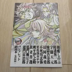 鬼滅の刃 無限城編 映画 入場特典 パンフレット 副読本〜鬼殺隊編〜