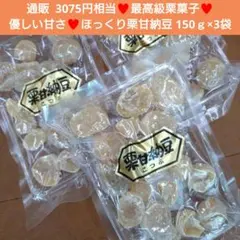 栗甘納豆 150ｇ 栗 甘納豆 甘露煮 さつまいも 和菓子 マロン