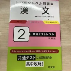 大学入試 全レベル問題集 漢文 2 共通テストレベル 新装版