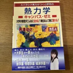 【美品】熱力学 キャンパス・ゼミ 改訂4 馬場敬之 マセマ