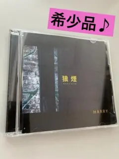 2026年最新】harry 狼煙の人気アイテム - メルカリ