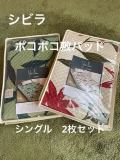 キャンディ様専用】シビラ カラダス ポコポコ敷パッド イエロー 2枚