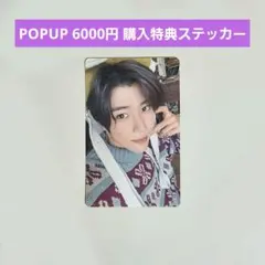 NCT WISH Wishful POPUP 購入特典ステッカー シオン