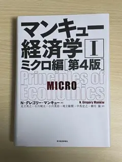 マンキュー経済学 II ミクロ編 第4版