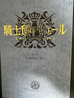 騎士団のヴェール　入場特典　複製台本　Cupiditas(Ⅲ)のみ